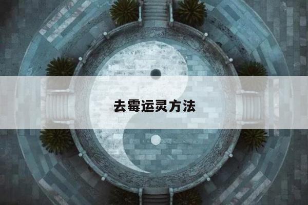 去霉运灵方法
