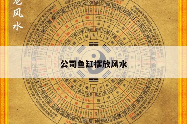 公司鱼缸摆放风水