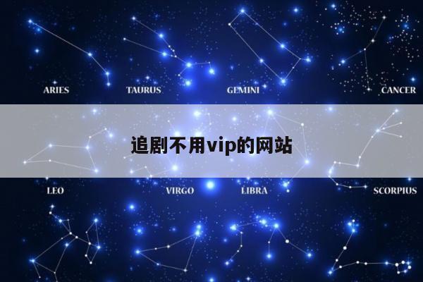 追剧不用vip的网站