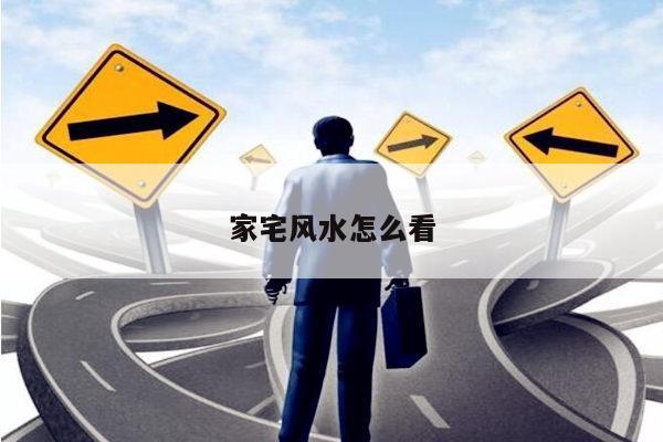 家宅风水怎么看