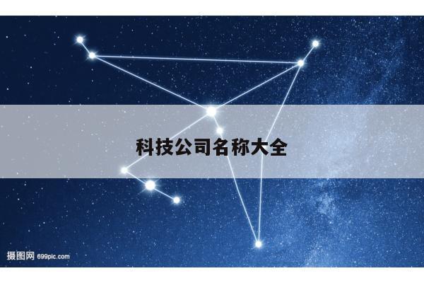 科技公司名称大全