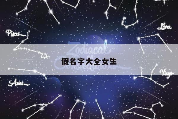 假名字大全女生