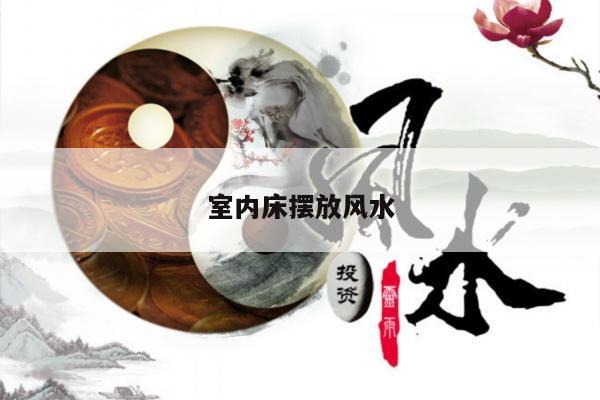 室内床摆放风水