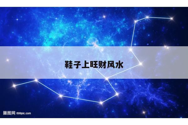 鞋子上旺财风水