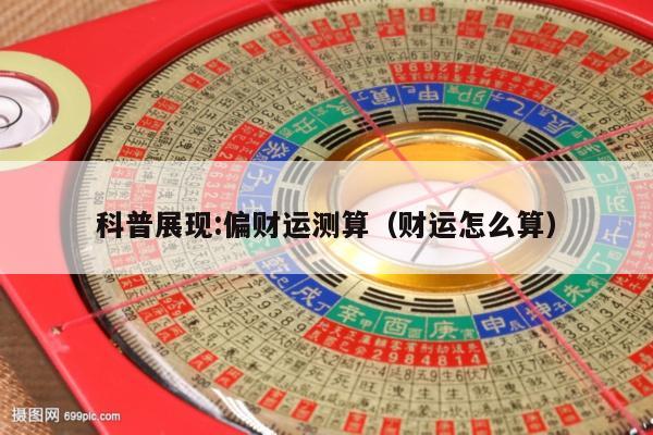 科普展现:偏财运测算（财运怎么算）