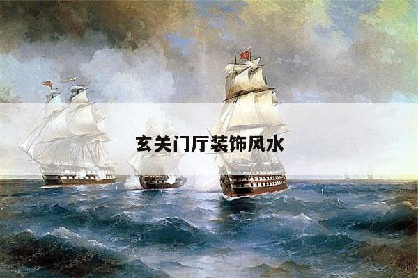 玄关门厅装饰风水