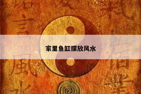家里鱼缸摆放风水