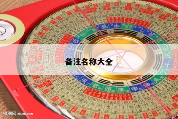 备注名称大全