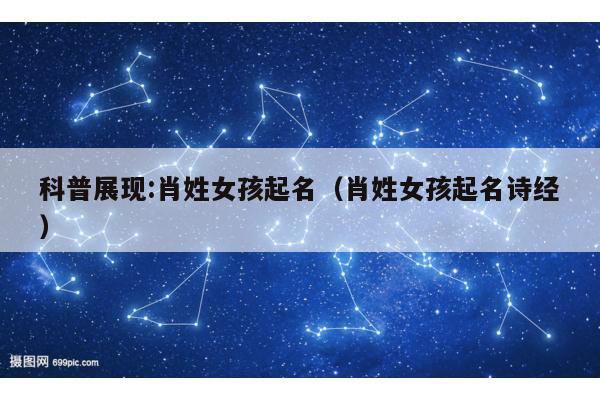 科普展现:肖姓女孩起名（肖姓女孩起名诗经）
