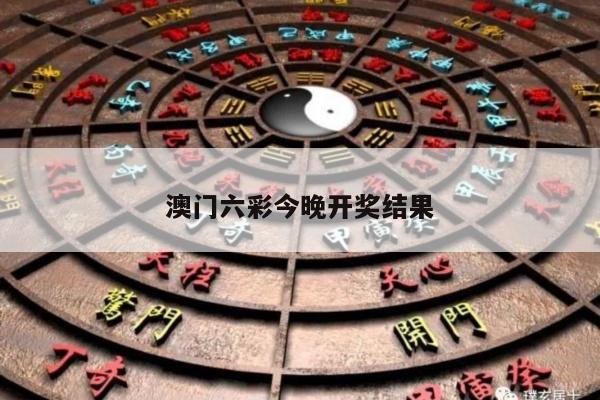 澳门六彩今晚开奖结果