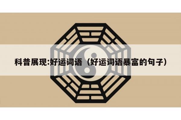 科普展现:好运词语（好运词语暴富的句子）
