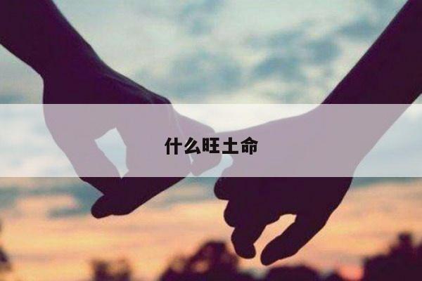 什么旺土命