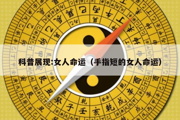 科普展现:女人命运（手指短的女人命运）