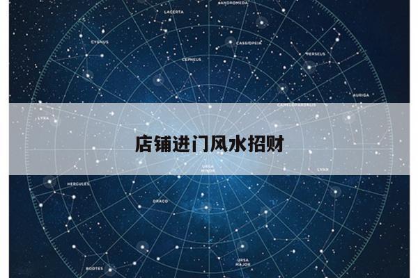 店铺进门风水招财