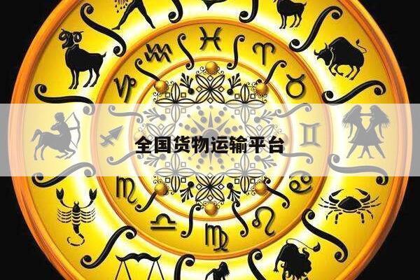 全国货物运输平台
