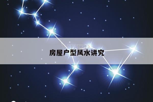 房屋户型风水讲究