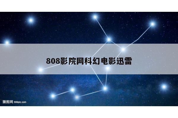 808影院网科幻电影迅雷