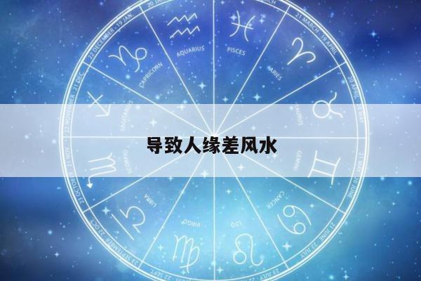 导致人缘差风水