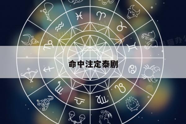 命中注定泰剧