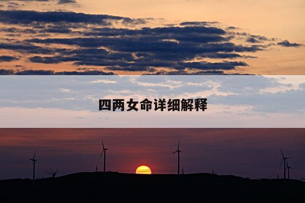 四两女命详细解释