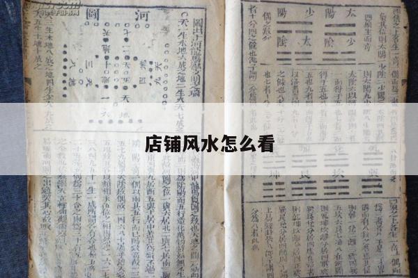 店铺风水怎么看