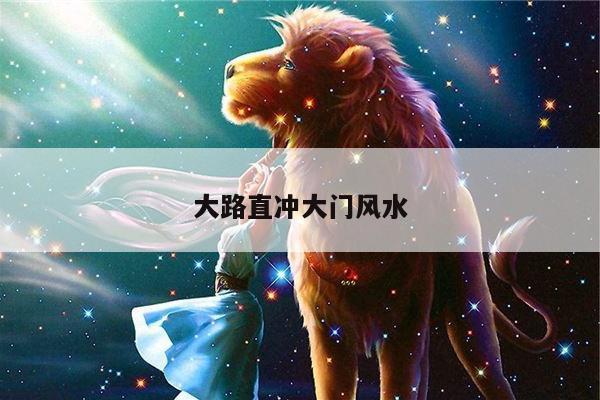 大路直冲大门风水