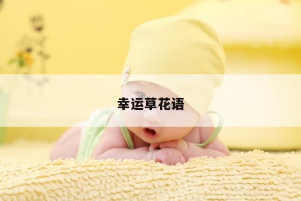 幸运草花语