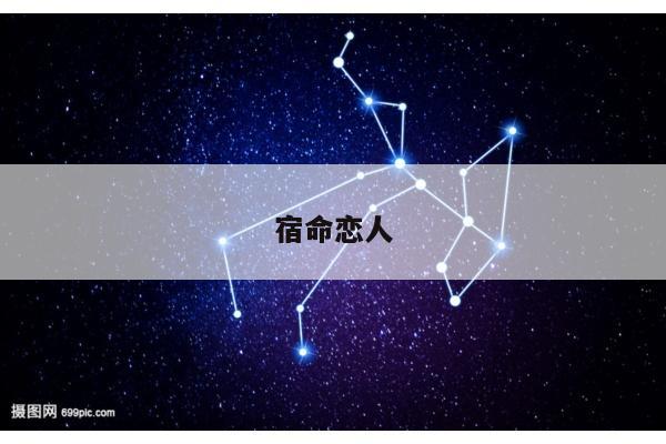 宿命恋人