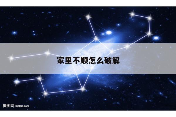 家里不顺怎么破解