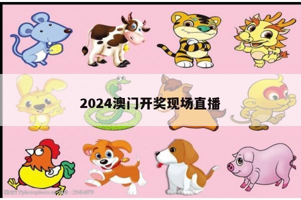 2024澳门开奖现场直播