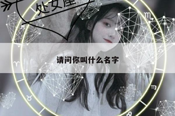 请问你叫什么名字