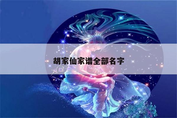 胡家仙家谱全部名字