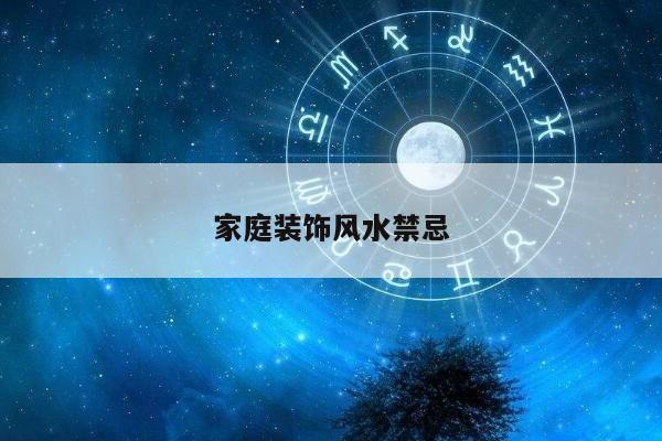 家庭装饰风水禁忌