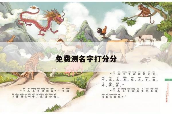免费测名字打分分