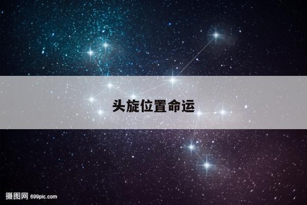 头旋位置命运