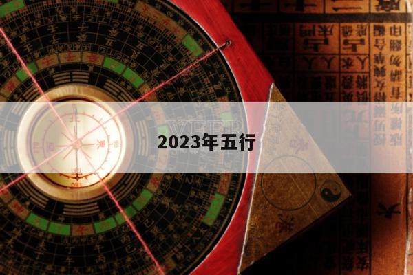 2023年五行
