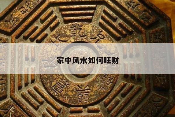 家中风水如何旺财