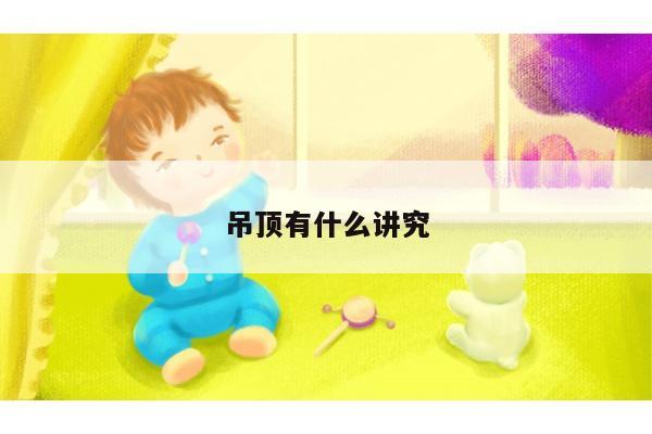 吊顶有什么讲究