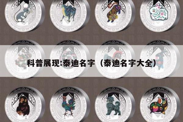 科普展现:泰迪名字（泰迪名字大全）