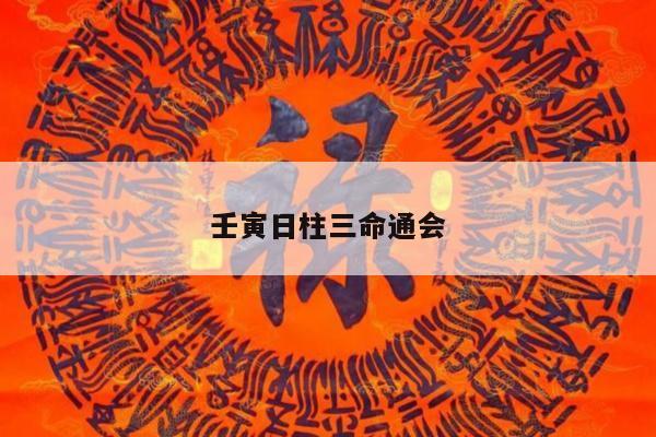 壬寅日柱三命通会