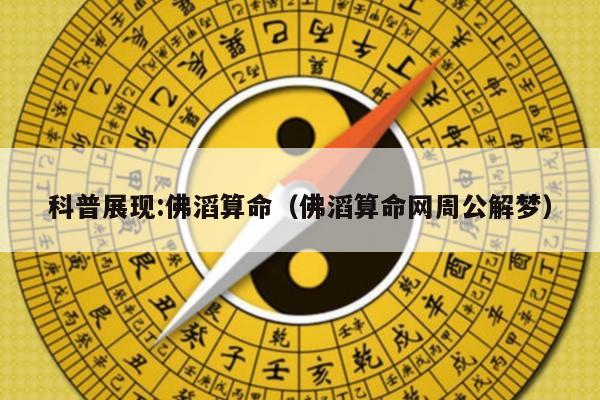 科普展现:佛滔算命（佛滔算命网周公解梦）