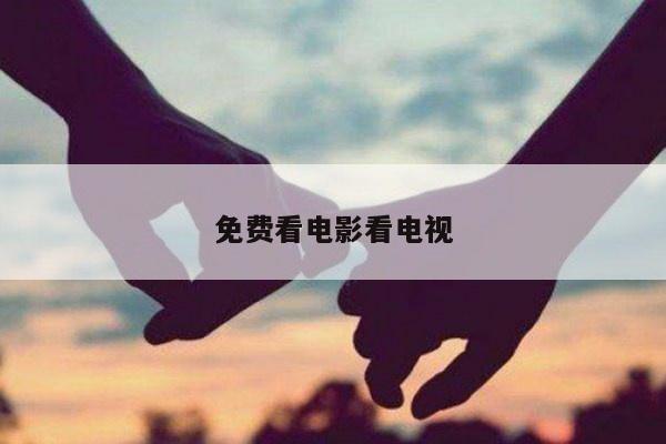 免费看电影看电视