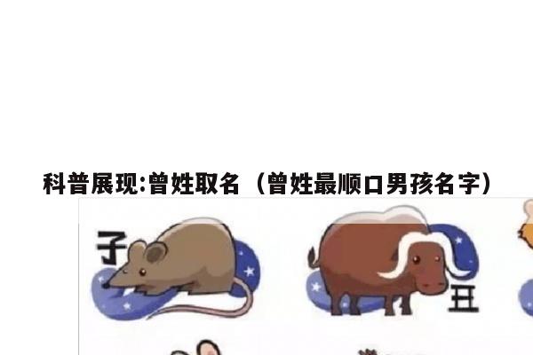 科普展现:曾姓取名（曾姓最顺口男孩名字）