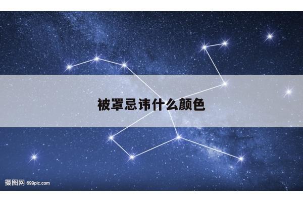 被罩忌讳什么颜色