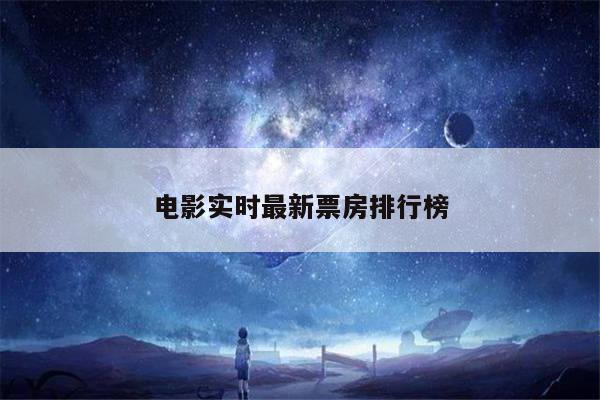 电影实时最新票房排行榜