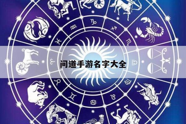 问道手游名字大全