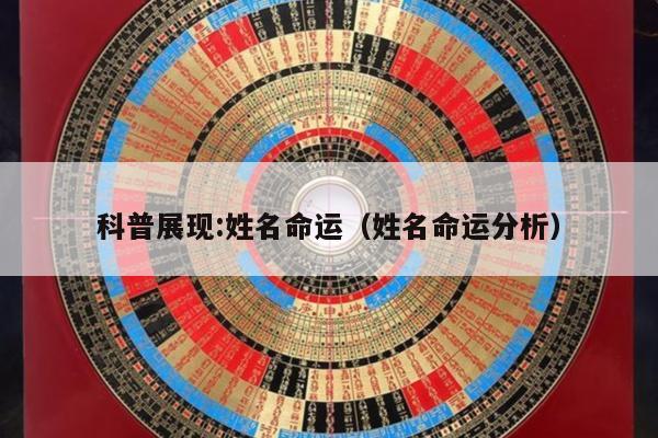 科普展现:姓名命运（姓名命运分析）