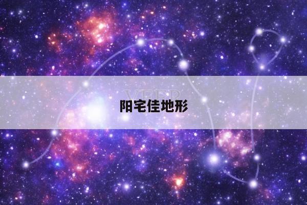 阳宅佳地形
