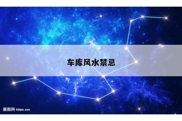 车库风水禁忌