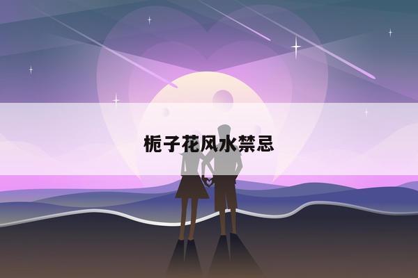栀子花风水禁忌